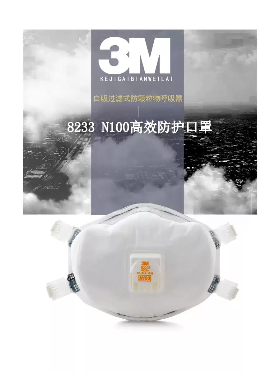 3M 8233 防颗粒物口罩 （头带式、美国NIOSH N100认证和中国KN100认证)